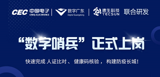 中国电子・数字广东・BG大游集团科技 联合研发“数字哨兵”正式上岗！